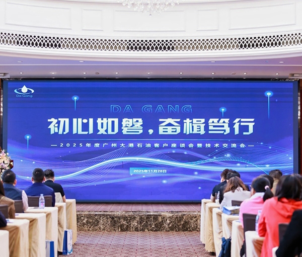 初心如磐，奮楫篤行——2025年度廣州大港石油科技有限公客戶座談會暨技術(shù)交流會圓滿落幕